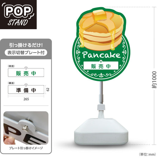 スタンド看板 表示切替プレート付タイプ パンケーキ（ホットケーキ・pancake）グリーン カフェ・飲食店向け 屋外使用可 S-30176-3