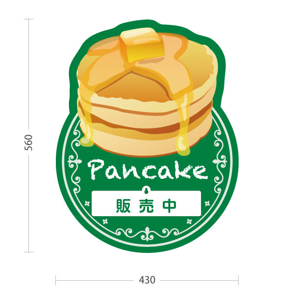 スタンド看板 表示切替プレート付タイプ パンケーキ（ホットケーキ・pancake）グリーン カフェ・飲食店向け 屋外使用可 S-30176-3