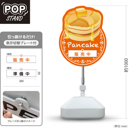 スタンド看板 表示切替プレート付タイプ パンケーキ（ホットケーキ・pancake）オレンジ カフェ・飲食店向け 屋外使用可 S-30176-4