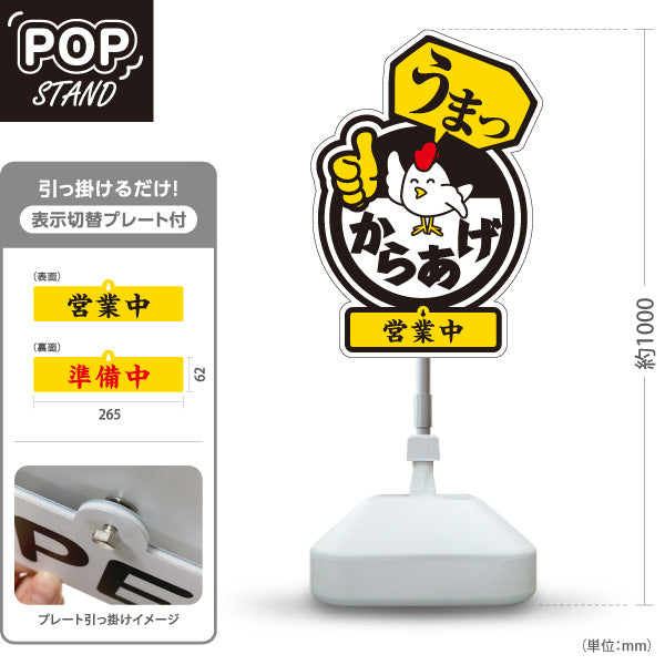 スタンド看板 表示切替プレート付タイプ うまっからあげ 唐揚げ 黒タイプ 営業中 準備中 屋外使用可 S-3018-1