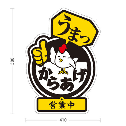 スタンド看板 表示切替プレート付タイプ うまっからあげ 唐揚げ 黒タイプ 営業中 準備中 屋外使用可 S-3018-1