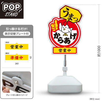スタンド看板 表示切替プレート付タイプ うまっからあげ 唐揚げ 赤タイプ 営業中 準備中 屋外使用可 S-3018-2