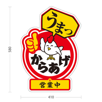 スタンド看板 表示切替プレート付タイプ うまっからあげ 唐揚げ 赤タイプ 営業中 準備中 屋外使用可 S-3018-2