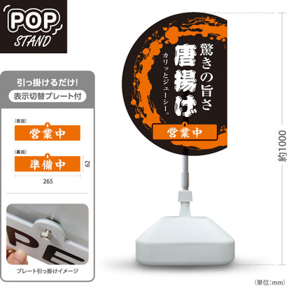 スタンド看板 表示切替プレート付タイプ 唐揚げ からあげ 営業中 準備中 営業中 準備中 屋外使用可 S-3018-3