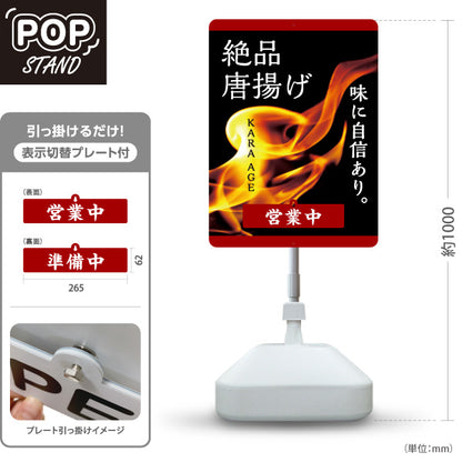 スタンド看板 表示切替プレート付タイプ 絶品唐揚げ からあげ 営業中 準備中 営業中 準備中 屋外使用可 S-3018-4