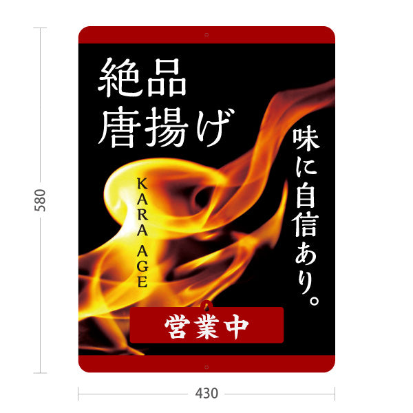 スタンド看板 表示切替プレート付タイプ 絶品唐揚げ からあげ 営業中 準備中 営業中 準備中 屋外使用可 S-3018-4
