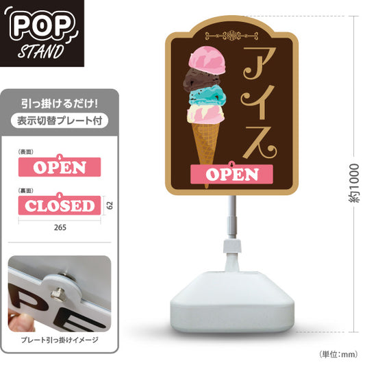 スタンド看板 表示切替プレート付タイプ アイス （アイスクリーム・Icecream) オシャレ かわいい看板 クアドルプル チョコカラー スイーツ店向け 屋外使用可 S-30180-3