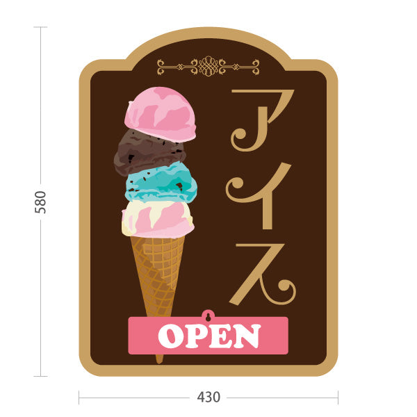 スタンド看板 表示切替プレート付タイプ アイス （アイスクリーム・Icecream) オシャレ かわいい看板 クアドルプル チョコカラー スイーツ店向け 屋外使用可 S-30180-3