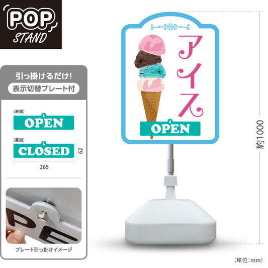 スタンド看板 表示切替プレート付タイプ アイス （アイスクリーム・Icecream) オシャレ かわいい看板 クアドルプル ホワイト背景 スイーツ店向け 屋外使用可 S-30180-4
