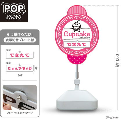 スタンド看板 表示切替プレート付タイプ カップケーキ(Cupcake) できたて・じゅんびちゅう切替 スイーツ・洋菓子店・カフェ向け 屋外使用可 S-30181-2