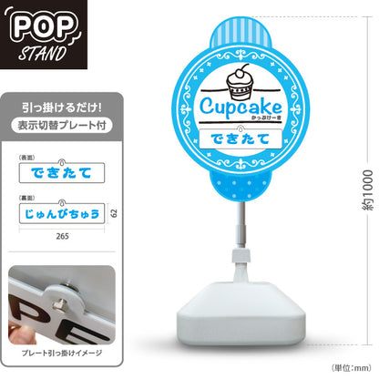 スタンド看板 表示切替プレート付タイプ カップケーキ(Cupcake) できたて・じゅんびちゅう切替 青デザイン スイーツ・洋菓子店・カフェ向け 屋外使用可 S-30181-3