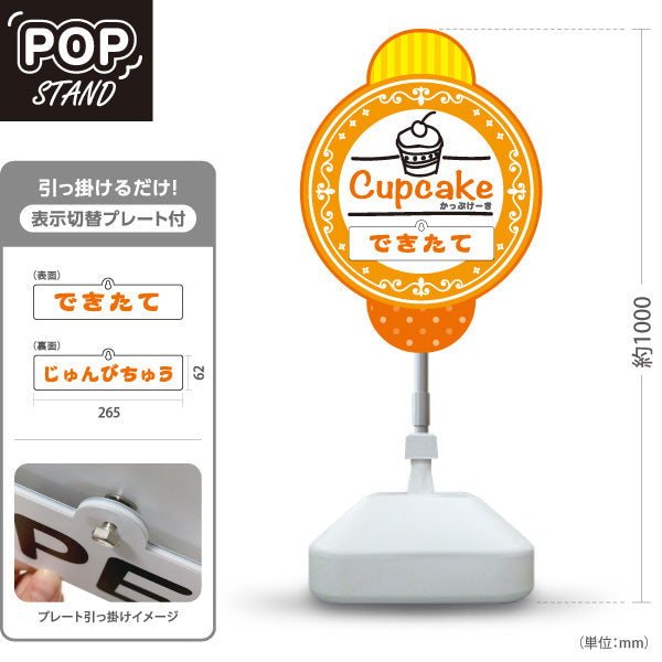 スタンド看板 表示切替プレート付タイプ カップケーキ(Cupcake) できたて・じゅんびちゅう切替 オレンジデザイン スイーツ・洋菓子店・カフェ向け 屋外使用可 S-30181-4