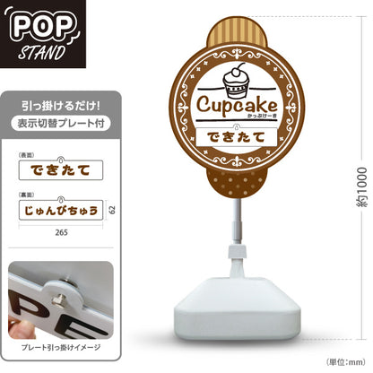 スタンド看板 表示切替プレート付タイプ カップケーキ(Cupcake) できたて・じゅんびちゅう切替 ブラウンデザイン スイーツ・洋菓子店・カフェ向け 屋外使用可 S-30181-5