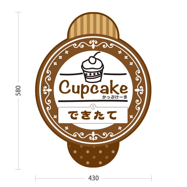 スタンド看板 表示切替プレート付タイプ カップケーキ(Cupcake) できたて・じゅんびちゅう切替 ブラウンデザイン スイーツ・洋菓子店・カフェ向け 屋外使用可 S-30181-5