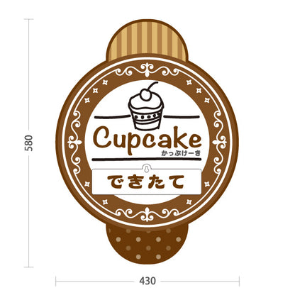 スタンド看板 表示切替プレート付タイプ カップケーキ(Cupcake) できたて・じゅんびちゅう切替 ブラウンデザイン スイーツ・洋菓子店・カフェ向け 屋外使用可 S-30181-5