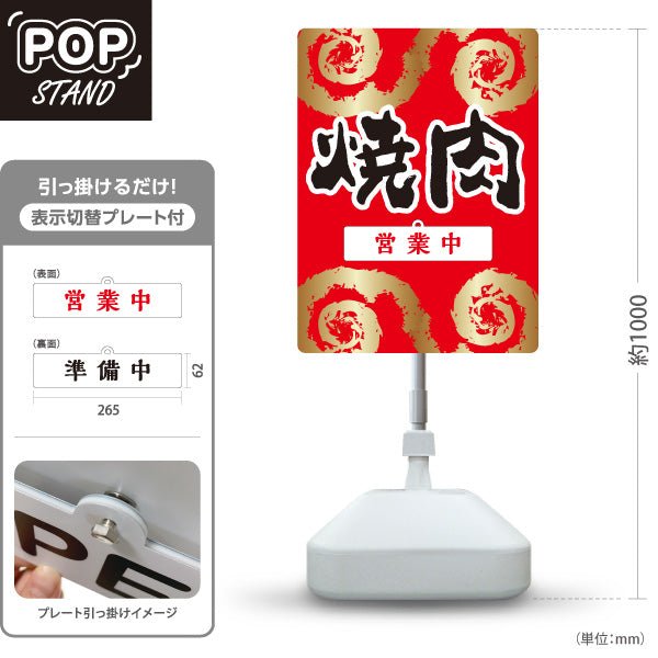 スタンド看板 表示切替プレート付タイプ 焼肉( 焼き肉・やきにく) 営業中・準備中 赤デザイン 焼肉店 ホルモン酒場 店舗前向け 屋外使用可 S-30184-1