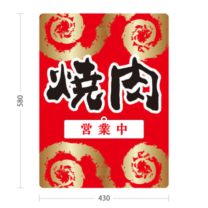 スタンド看板 表示切替プレート付タイプ 焼肉( 焼き肉・やきにく) 営業中・準備中 赤デザイン 焼肉店 ホルモン酒場 店舗前向け 屋外使用可 S-30184-1