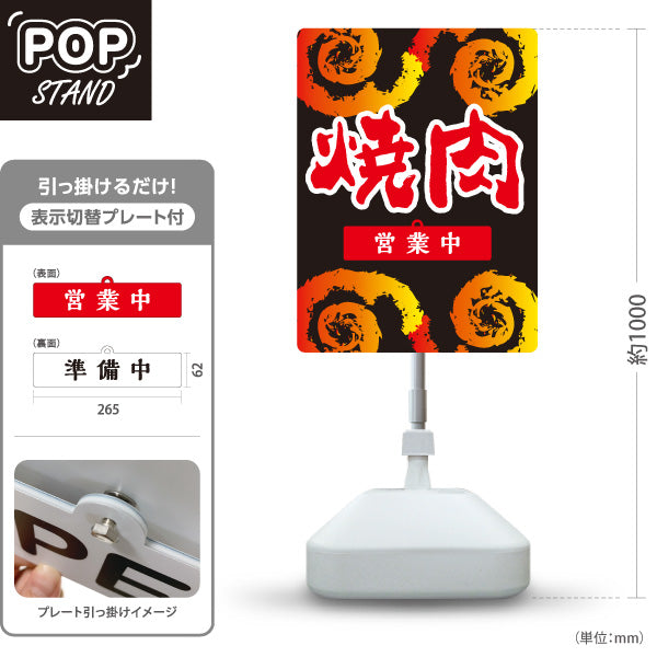 スタンド看板 表示切替プレート付タイプ 焼肉( 焼き肉・やきにく) 営業中・準備中 黒デザイン 焼肉店 ホルモン酒場 店舗前向け 屋外使用可 S-30184-2