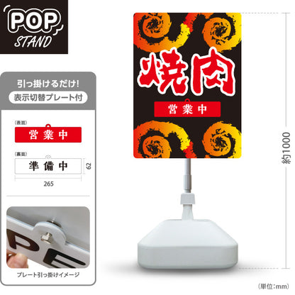 スタンド看板 表示切替プレート付タイプ 焼肉( 焼き肉・やきにく) 営業中・準備中 黒デザイン 焼肉店 ホルモン酒場 店舗前向け 屋外使用可 S-30184-2