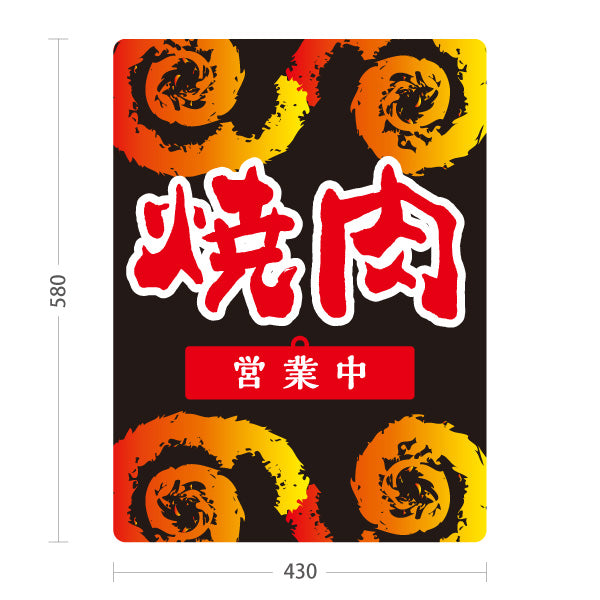 スタンド看板 表示切替プレート付タイプ 焼肉( 焼き肉・やきにく) 営業中・準備中 黒デザイン 焼肉店 ホルモン酒場 店舗前向け 屋外使用可 S-30184-2