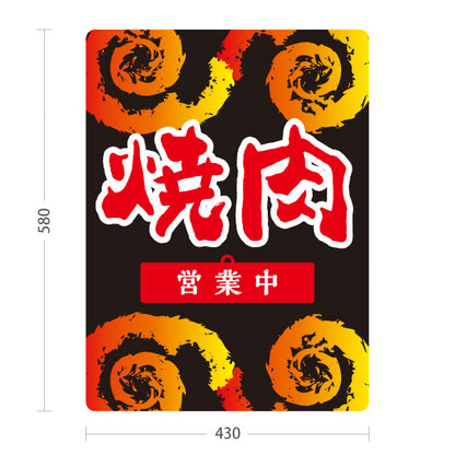 スタンド看板 表示切替プレート付タイプ 焼肉( 焼き肉・やきにく) 営業中・準備中 黒デザイン 焼肉店 ホルモン酒場 店舗前向け 屋外使用可 S-30184-2