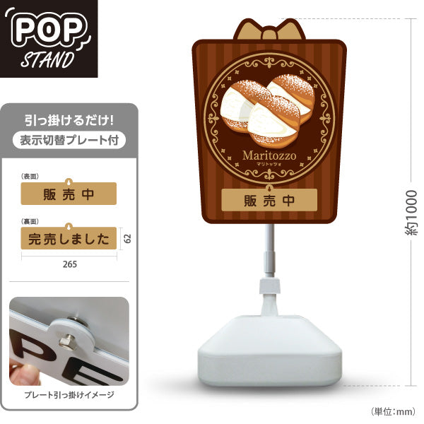 スタンド看板 表示切替プレート付タイプ マリトッツォ 可愛いスイーツイラスト 販売中 完売しました チョコデザイン 店舗前・カフェ向け 屋外使用可 S-30196-1