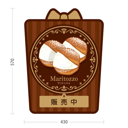 スタンド看板 表示切替プレート付タイプ マリトッツォ 可愛いスイーツイラスト 販売中 完売しました チョコデザイン 店舗前・カフェ向け 屋外使用可 S-30196-1