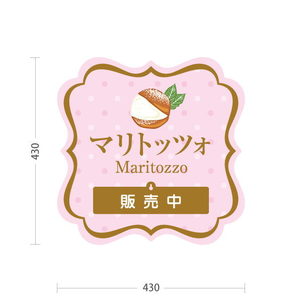 スタンド看板 表示切替プレート付タイプ マリトッツォ 可愛いスイーツイラスト 販売中 完売しました ピンクデザイン 店舗前・カフェ向け 屋外使用可 S-30196-2