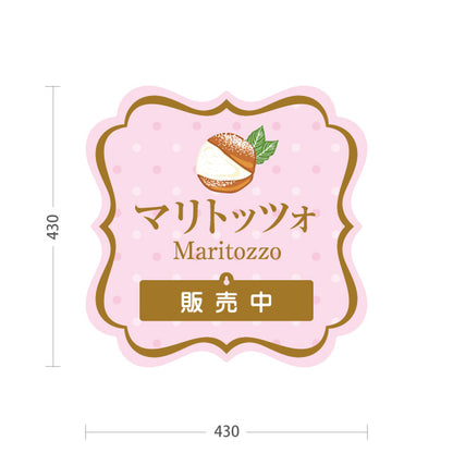 スタンド看板 表示切替プレート付タイプ マリトッツォ 可愛いスイーツイラスト 販売中 完売しました ピンクデザイン 店舗前・カフェ向け 屋外使用可 S-30196-2