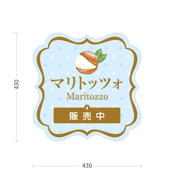スタンド看板 表示切替プレート付タイプ マリトッツォ 可愛いスイーツイラスト 販売中 完売しました ブルーデザイン 店舗前・カフェ向け 屋外使用可 S-30196-3