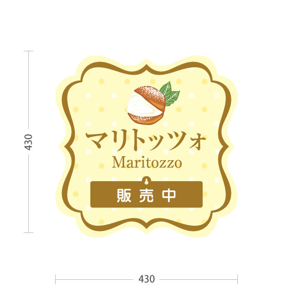 スタンド看板 表示切替プレート付タイプ マリトッツォ 可愛いスイーツイラスト 販売中 完売しました イエローデザイン 店舗前・カフェ向け 屋外使用可 S-30196-4