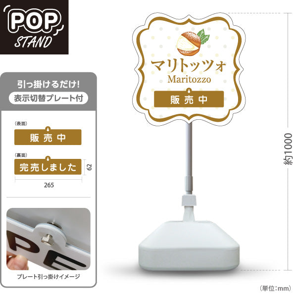 スタンド看板 表示切替プレート付タイプ マリトッツォ 可愛いスイーツイラスト 販売中 完売しました ホワイトデザイン 店舗前・カフェ向け 屋外使用可 S-30196-5