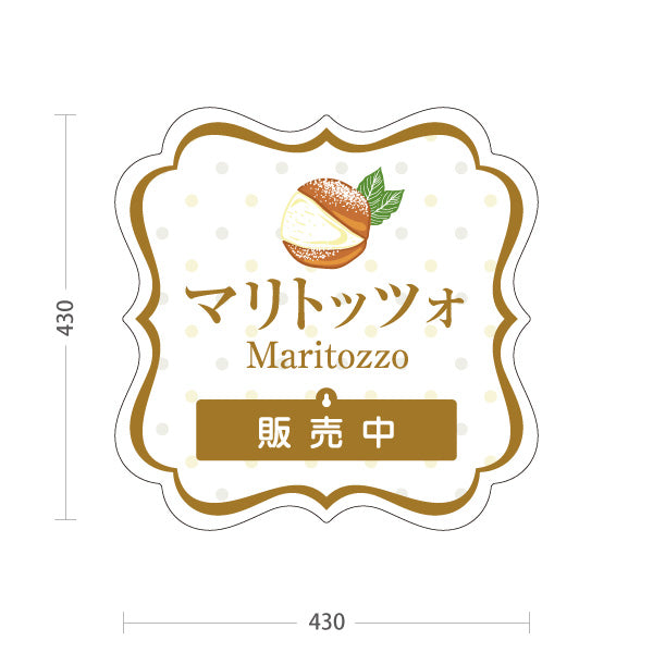 スタンド看板 表示切替プレート付タイプ マリトッツォ 可愛いスイーツイラスト 販売中 完売しました ホワイトデザイン 店舗前・カフェ向け 屋外使用可 S-30196-5