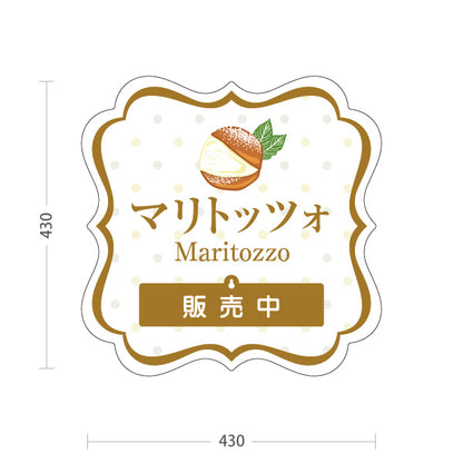 スタンド看板 表示切替プレート付タイプ マリトッツォ 可愛いスイーツイラスト 販売中 完売しました ホワイトデザイン 店舗前・カフェ向け 屋外使用可 S-30196-5