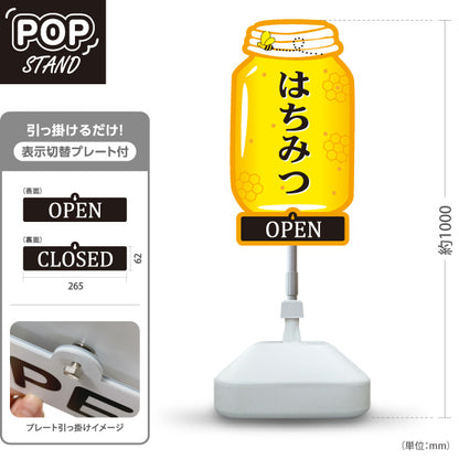 スタンド看板 表示切替プレート付タイプ はちみつ(ハチミツ・蜂蜜) OPEN CLOSED 営業案内 ジャム瓶デザイン 店舗前向け 屋外使用可 S-30216-1