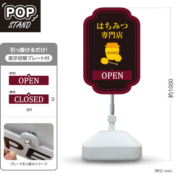 スタンド看板 表示切替プレート付タイプ はちみつ(ハチミツ・蜂蜜)専門店 OPEN CLOSED 高級アンティーク調 営業案内POP 屋外使用可 S-30216-5