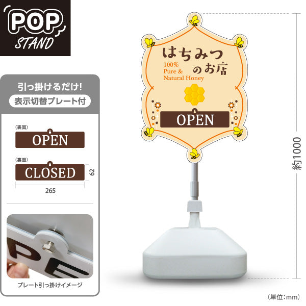 スタンド看板 表示切替プレート付タイプ Pure＆Natural Honey はちみつ(ハチミツ・蜂蜜) OPEN CLOSED 優しいナチュラルデザイン 屋外使用可 S-30216-7