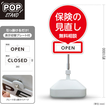 スタンド看板 表示切替プレート付タイプ 保険の見直し 無料相談 OPEN CLOSED レッドデザイン 視認性の高い丸型POP 保険屋・保険代理店イベント向け 屋外使用可 S-30231-1