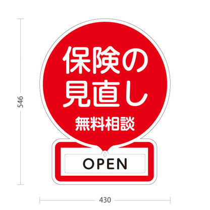 スタンド看板 表示切替プレート付タイプ 保険の見直し 無料相談 OPEN CLOSED レッドデザイン 視認性の高い丸型POP 保険屋・保険代理店イベント向け 屋外使用可 S-30231-1