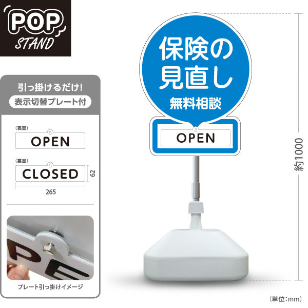 スタンド看板 表示切替プレート付タイプ 保険の見直し 無料相談 OPEN CLOSED ブルーデザイン 視認性の高い丸型POP 保険屋・保険代理店イベント向け 屋外使用可 S-30231-2