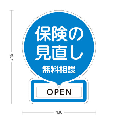 スタンド看板 表示切替プレート付タイプ 保険の見直し 無料相談 OPEN CLOSED ブルーデザイン 視認性の高い丸型POP 保険屋・保険代理店イベント向け 屋外使用可 S-30231-2