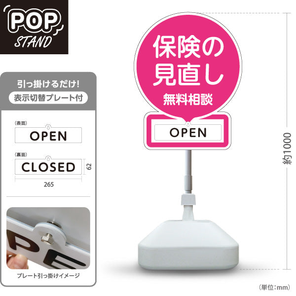 スタンド看板 表示切替プレート付タイプ 保険の見直し 無料相談 OPEN CLOSED ピンクデザイン 視認性の高い丸型POP 保険屋・保険代理店イベント向け 屋外使用可 S-30231-3