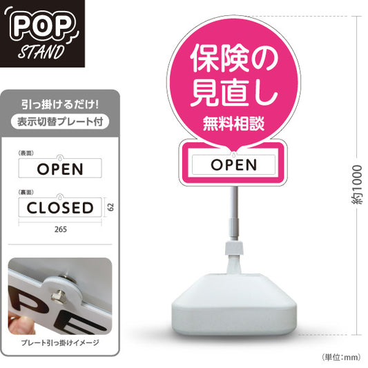 スタンド看板 表示切替プレート付タイプ 保険の見直し 無料相談 OPEN CLOSED ピンクデザイン 視認性の高い丸型POP 保険屋・保険代理店イベント向け 屋外使用可 S-30231-3