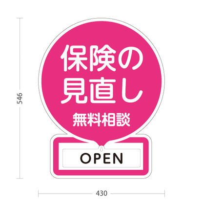 スタンド看板 表示切替プレート付タイプ 保険の見直し 無料相談 OPEN CLOSED ピンクデザイン 視認性の高い丸型POP 保険屋・保険代理店イベント向け 屋外使用可 S-30231-3