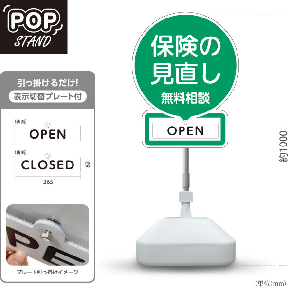 スタンド看板 表示切替プレート付タイプ 保険の見直し 無料相談 OPEN CLOSED グリーンデザイン 視認性の高い丸型POP 保険屋・保険代理店イベント向け 屋外使用可 S-30231-4