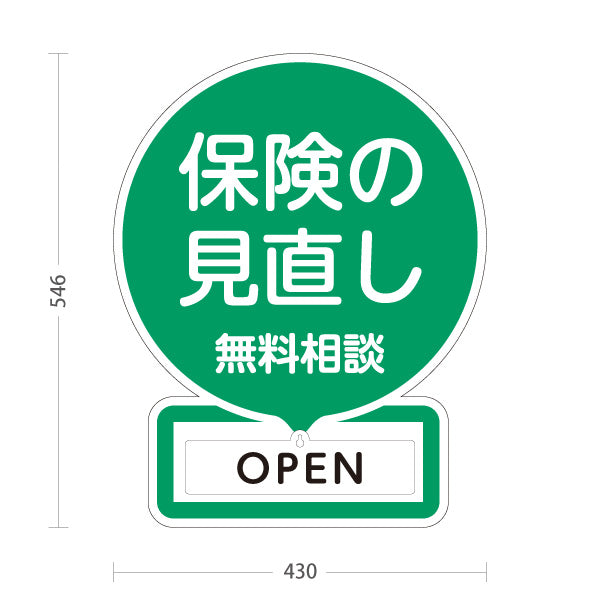 スタンド看板 表示切替プレート付タイプ 保険の見直し 無料相談 OPEN CLOSED グリーンデザイン 視認性の高い丸型POP 保険屋・保険代理店イベント向け 屋外使用可 S-30231-4