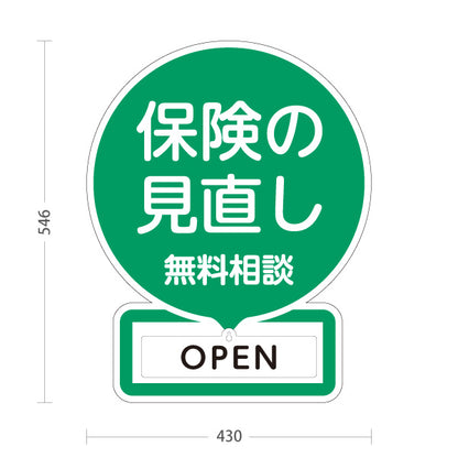 スタンド看板 表示切替プレート付タイプ 保険の見直し 無料相談 OPEN CLOSED グリーンデザイン 視認性の高い丸型POP 保険屋・保険代理店イベント向け 屋外使用可 S-30231-4