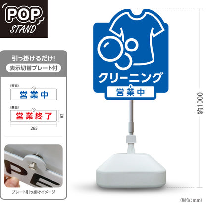 スタンド看板 表示切替プレート付タイプ クリーニング 営業中 営業終了 ブルーデザイン クリーニング店向け 屋外使用可 S-30232-1