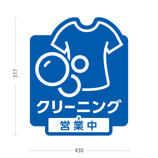 スタンド看板 表示切替プレート付タイプ クリーニング 営業中 営業終了 ブルーデザイン クリーニング店向け 屋外使用可 S-30232-1