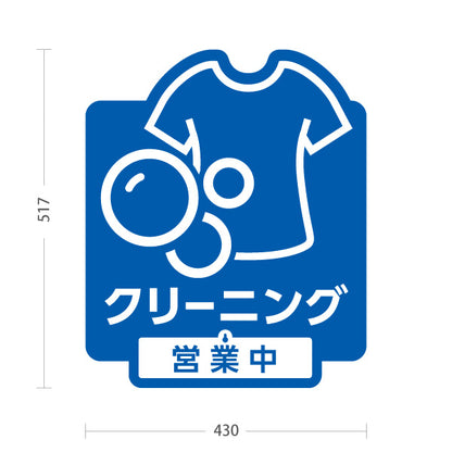 スタンド看板 表示切替プレート付タイプ クリーニング 営業中 営業終了 ブルーデザイン クリーニング店向け 屋外使用可 S-30232-1